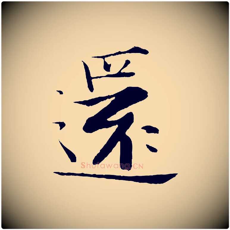 還毛笔行楷写法,摘自宋代张即之七律三首