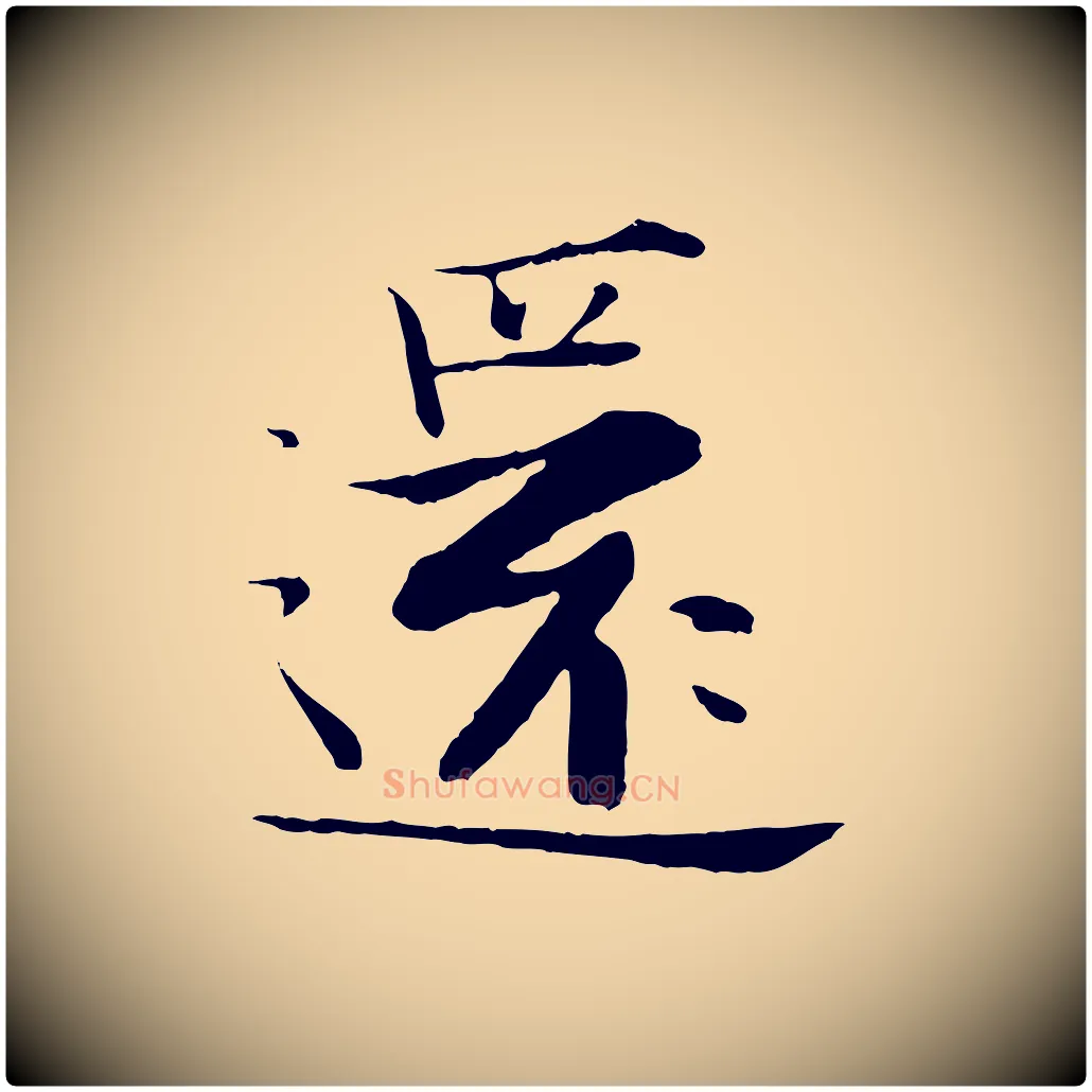 還毛笔行楷写法,摘自宋代张即之七律三首