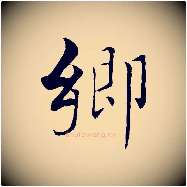 鄉毛笔行楷写法,摘自宋代张即之七律三首