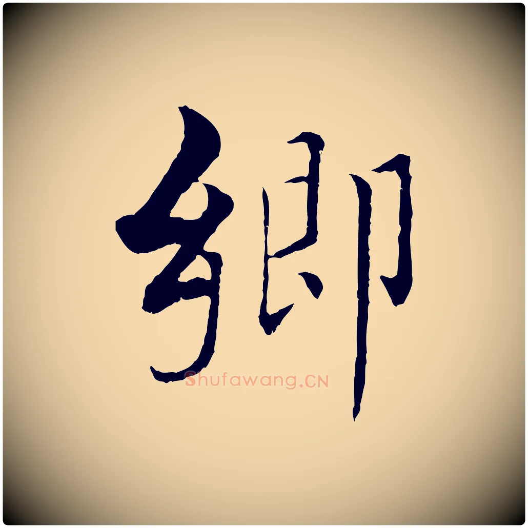 鄉毛笔行楷写法,摘自宋代张即之七律三首