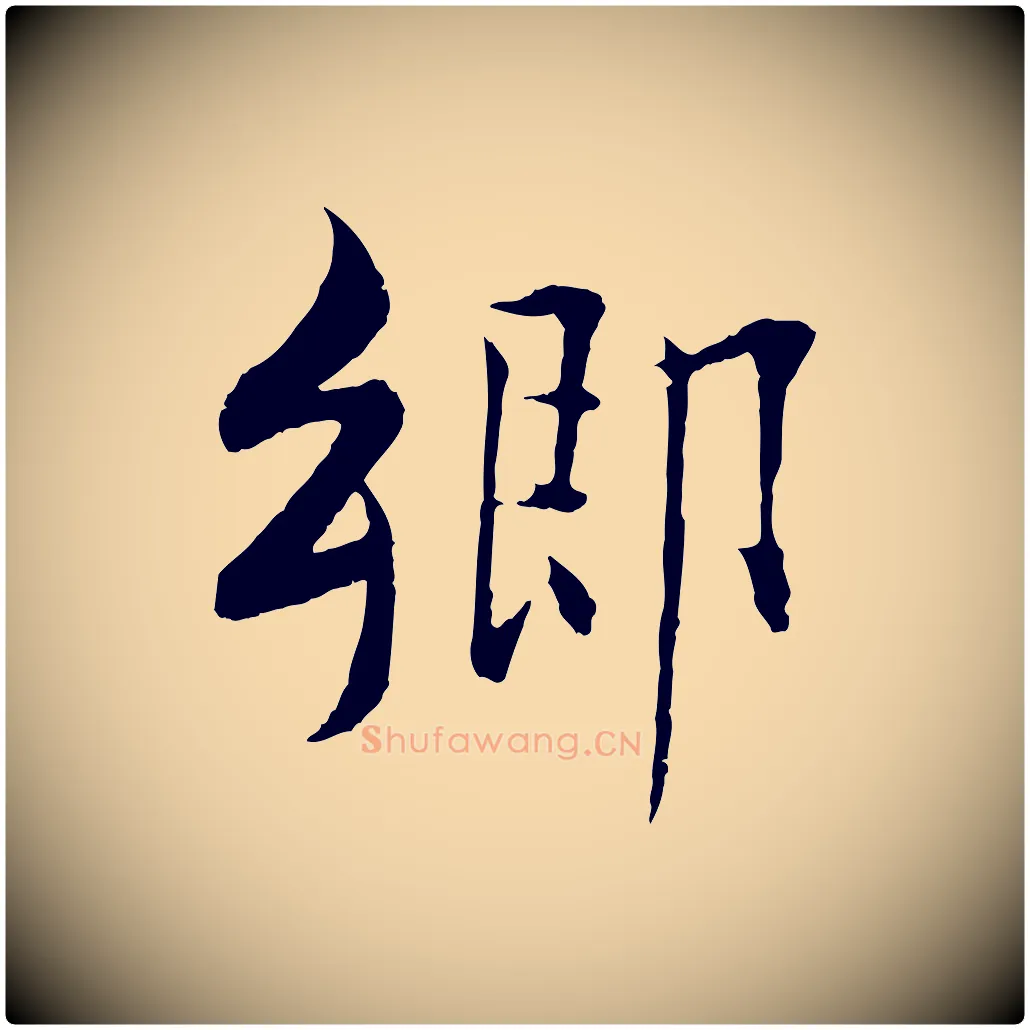 鄉毛笔行楷写法,摘自宋代张即之七律三首
