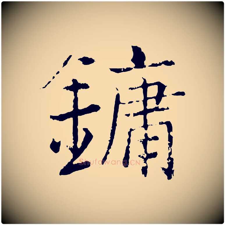 鏞毛笔行楷写法,摘自宋代张即之七律三首