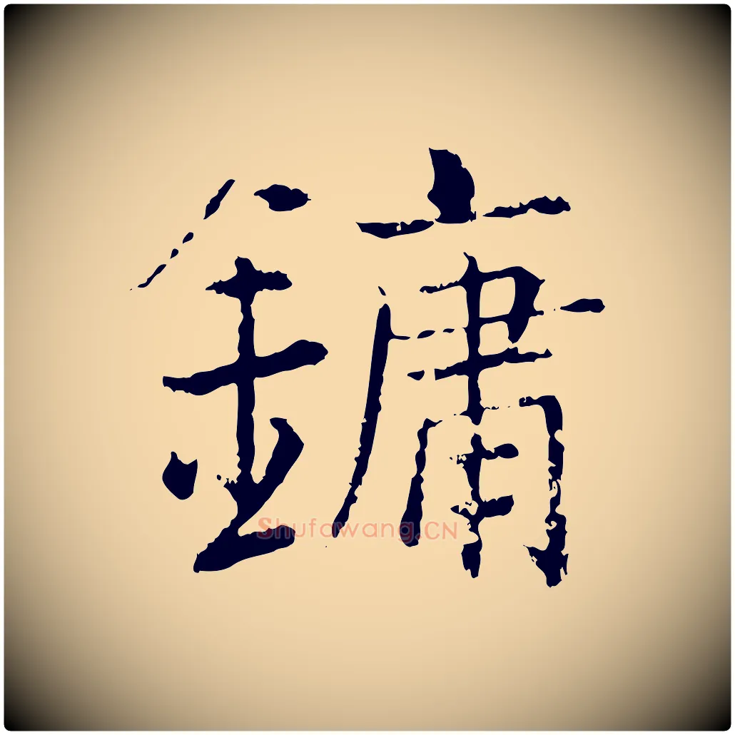 鏞毛笔行楷写法,摘自宋代张即之七律三首