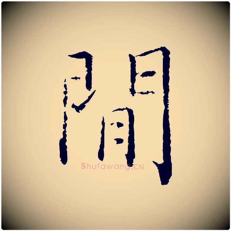閒毛笔行楷写法,摘自宋代张即之七律三首