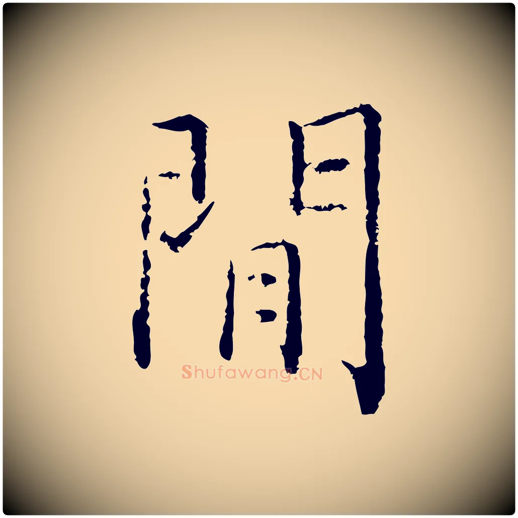 閒毛笔行楷写法,摘自宋代张即之七律三首