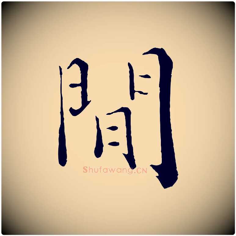 閒毛笔行楷写法,摘自宋代张即之七律三首
