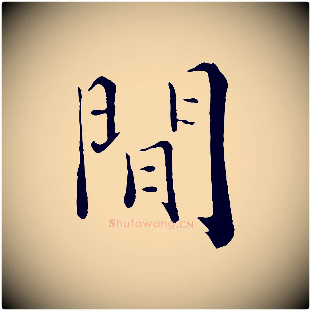 閒毛笔行楷写法,摘自宋代张即之七律三首