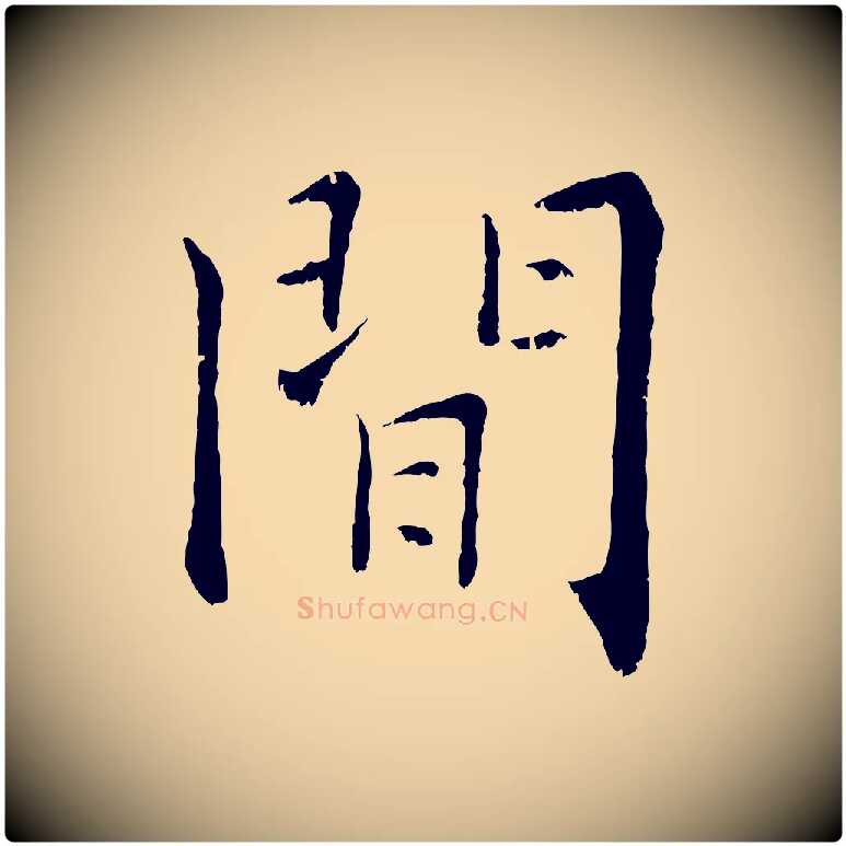 閒毛笔行楷写法,摘自宋代张即之七律三首