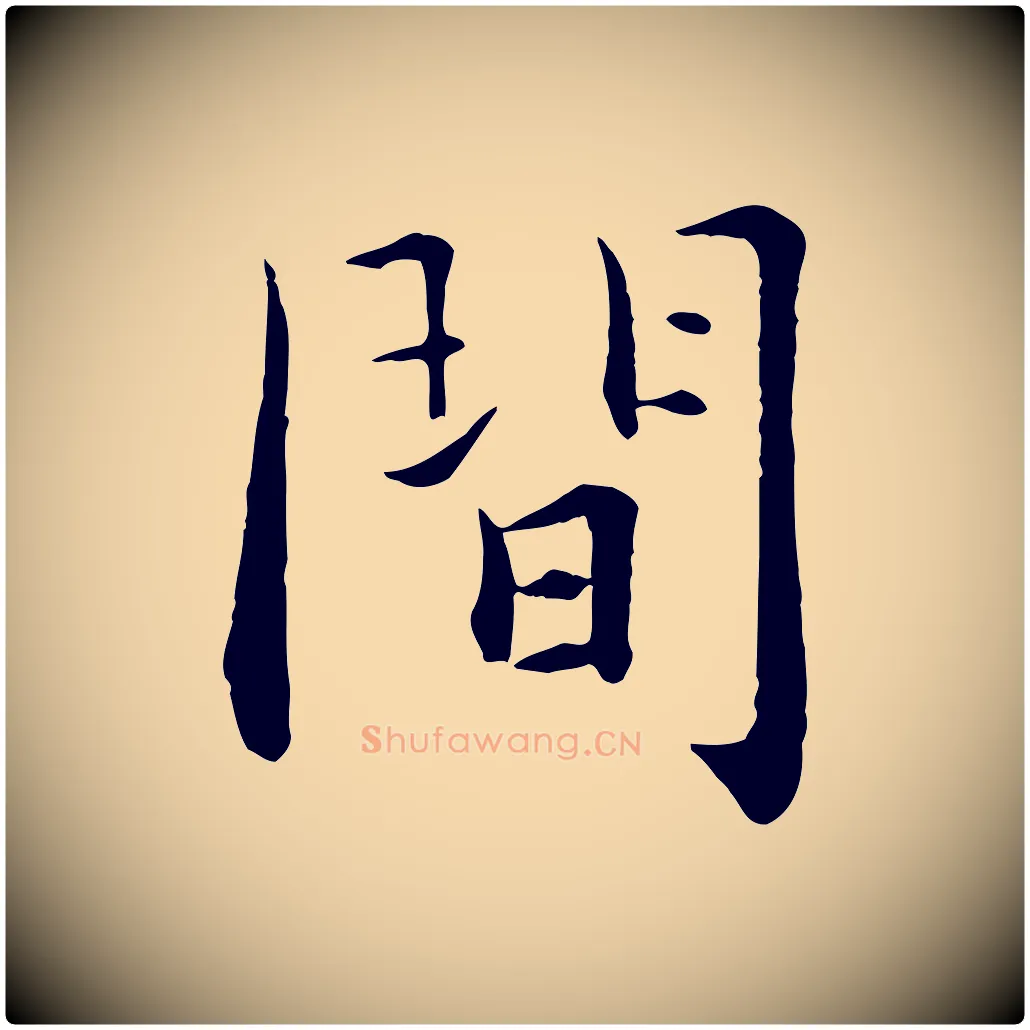 間毛笔行楷写法,摘自宋代张即之七律三首