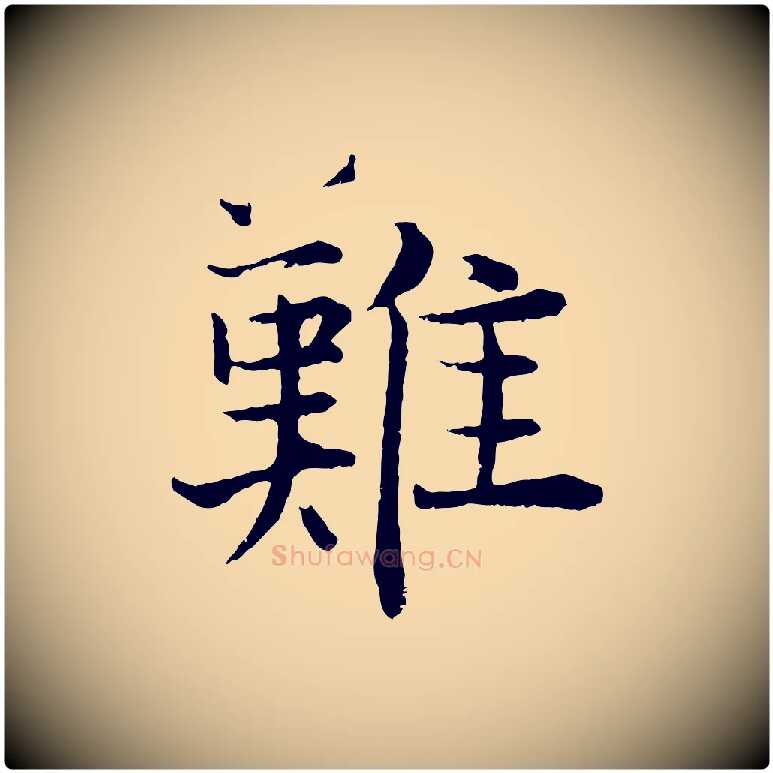 難毛笔行楷写法,摘自宋代张即之七律三首