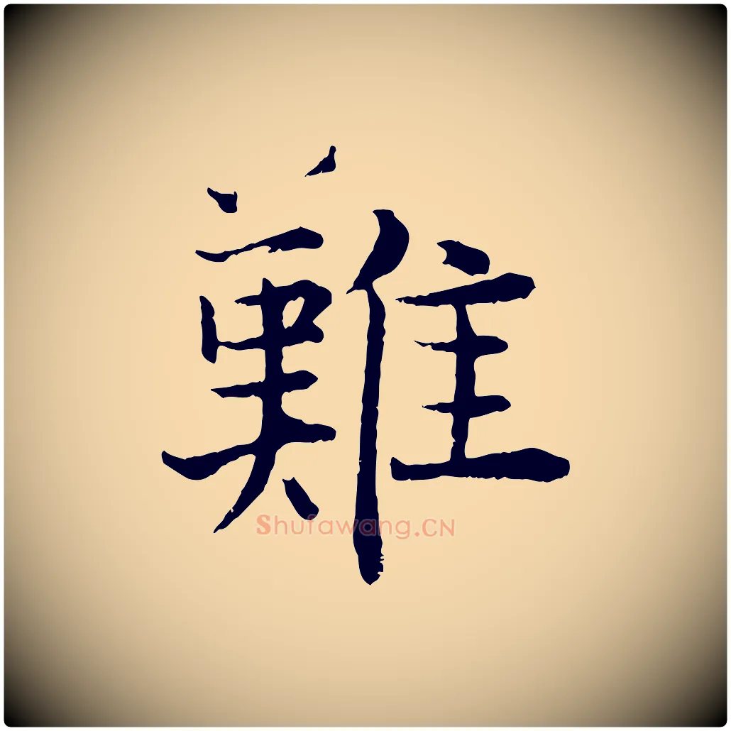 難毛笔行楷写法,摘自宋代张即之七律三首