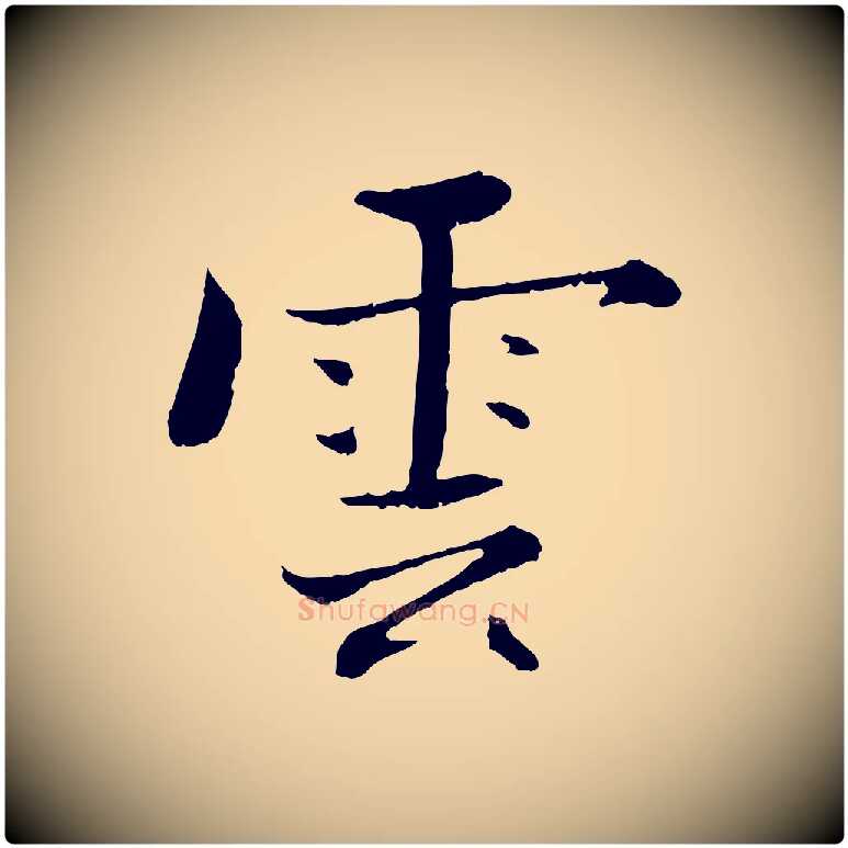 雲毛笔行楷写法,摘自宋代张即之七律三首