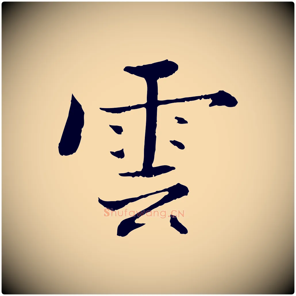 雲毛笔行楷写法,摘自宋代张即之七律三首