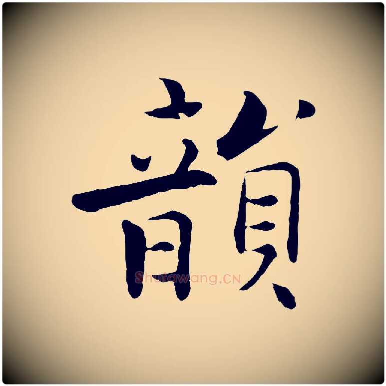 韻毛笔行楷写法,摘自宋代张即之七律三首