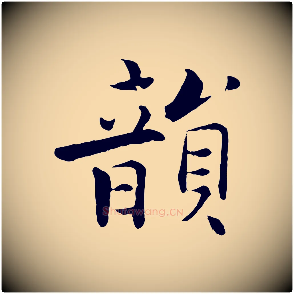 韻毛笔行楷写法,摘自宋代张即之七律三首