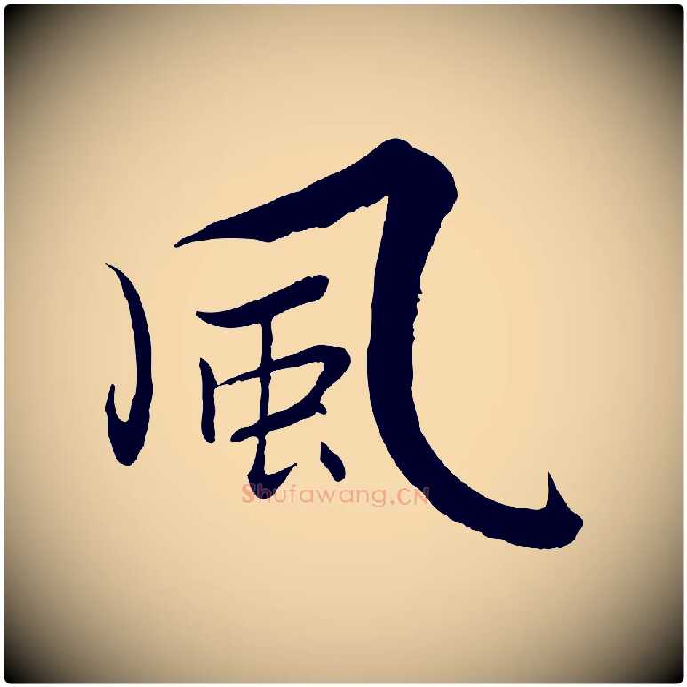 風毛笔行楷写法,摘自宋代张即之七律三首