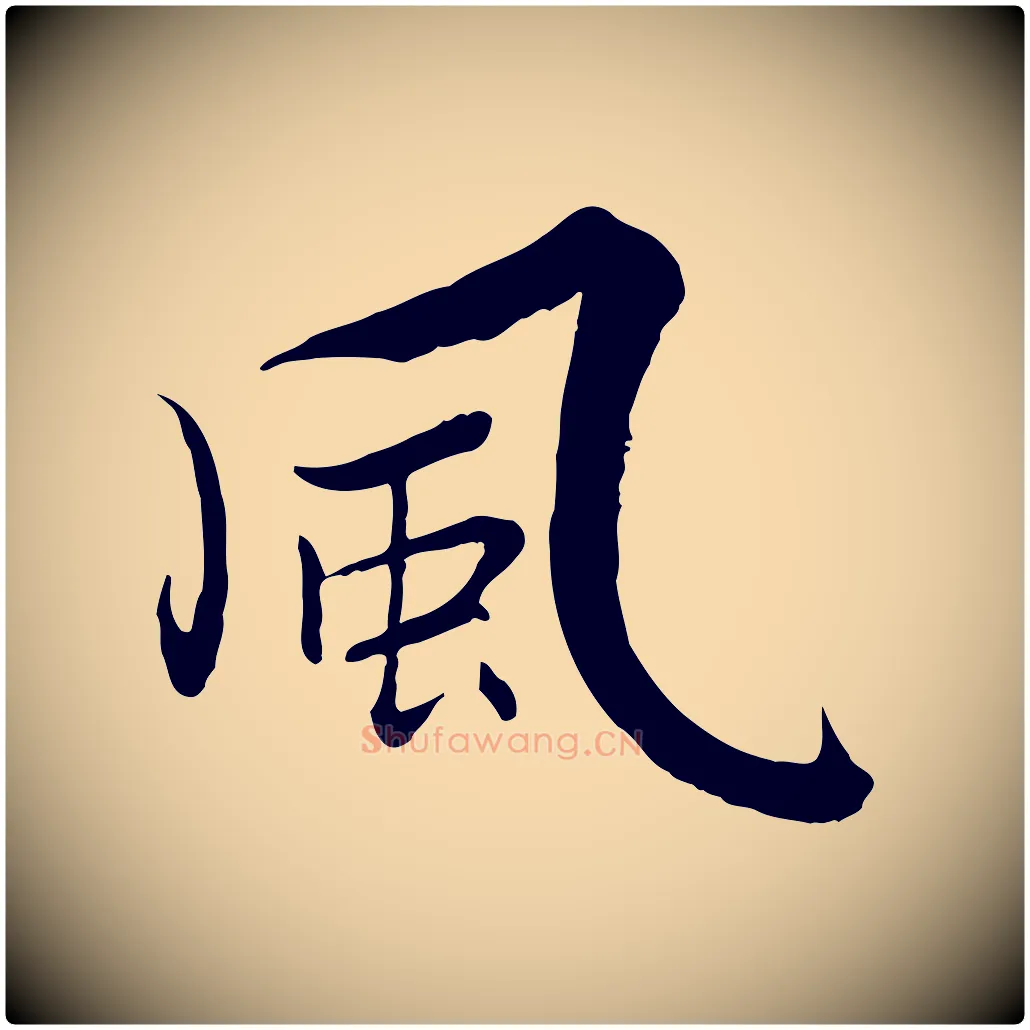 風毛笔行楷写法,摘自宋代张即之七律三首