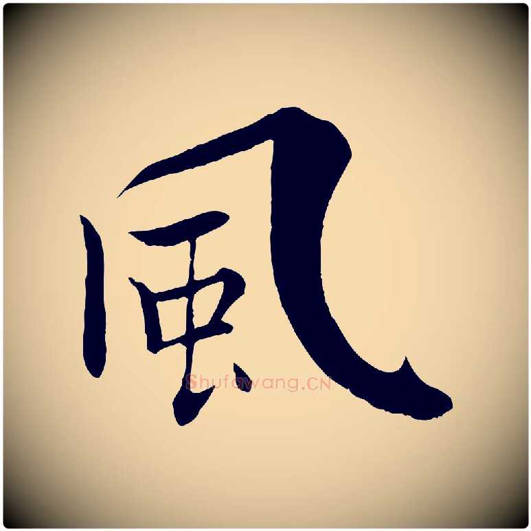 風毛笔行楷写法,摘自宋代张即之七律三首