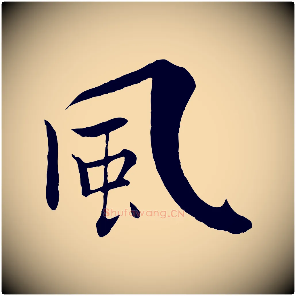 風毛笔行楷写法,摘自宋代张即之七律三首