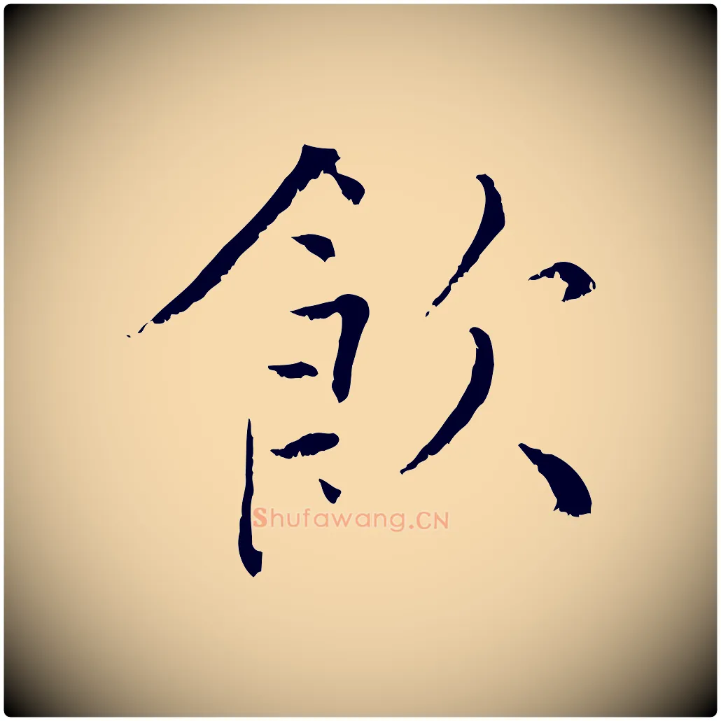 飲毛笔行楷写法,摘自宋代张即之七律三首