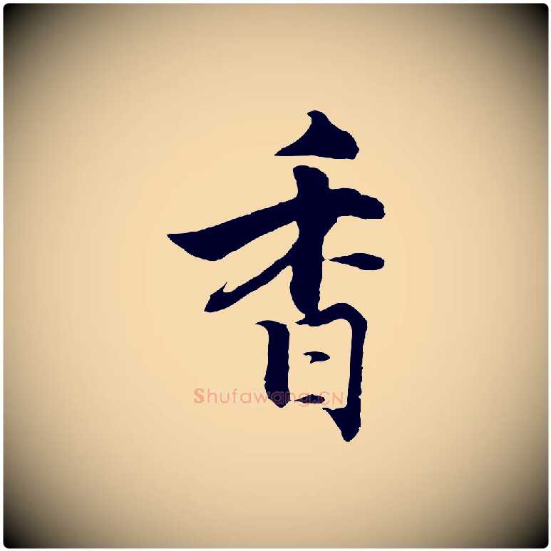 香毛笔行楷写法,摘自宋代张即之七律三首