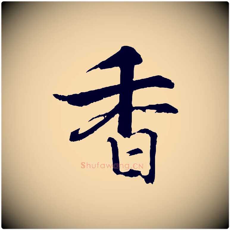 香毛笔行楷写法,摘自宋代张即之七律三首