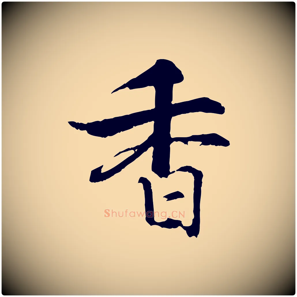 香毛笔行楷写法,摘自宋代张即之七律三首