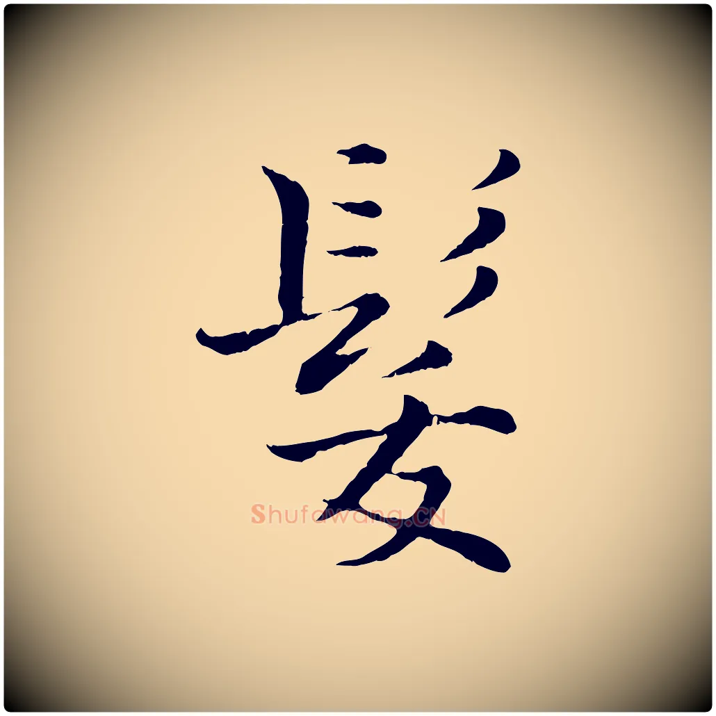 髮毛笔行楷写法,摘自宋代张即之七律三首