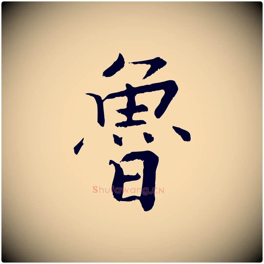 魯毛笔行楷写法,摘自宋代张即之七律三首