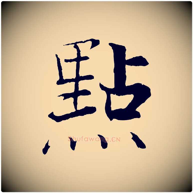 點毛笔行楷写法,摘自宋代张即之七律三首