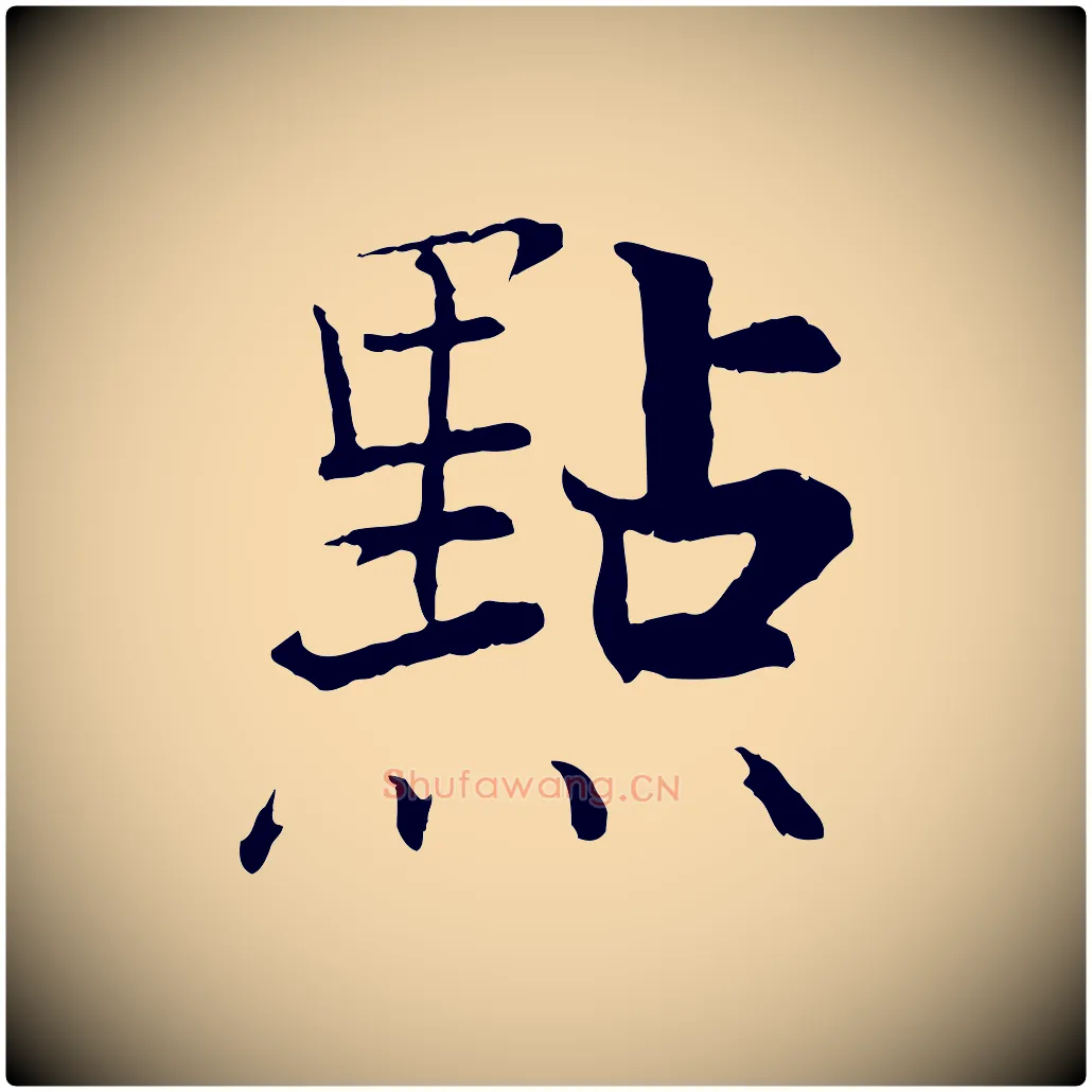 點毛笔行楷写法,摘自宋代张即之七律三首