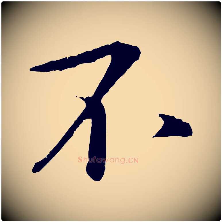 不毛笔行楷写法,摘自宋代张即之与殿元帖