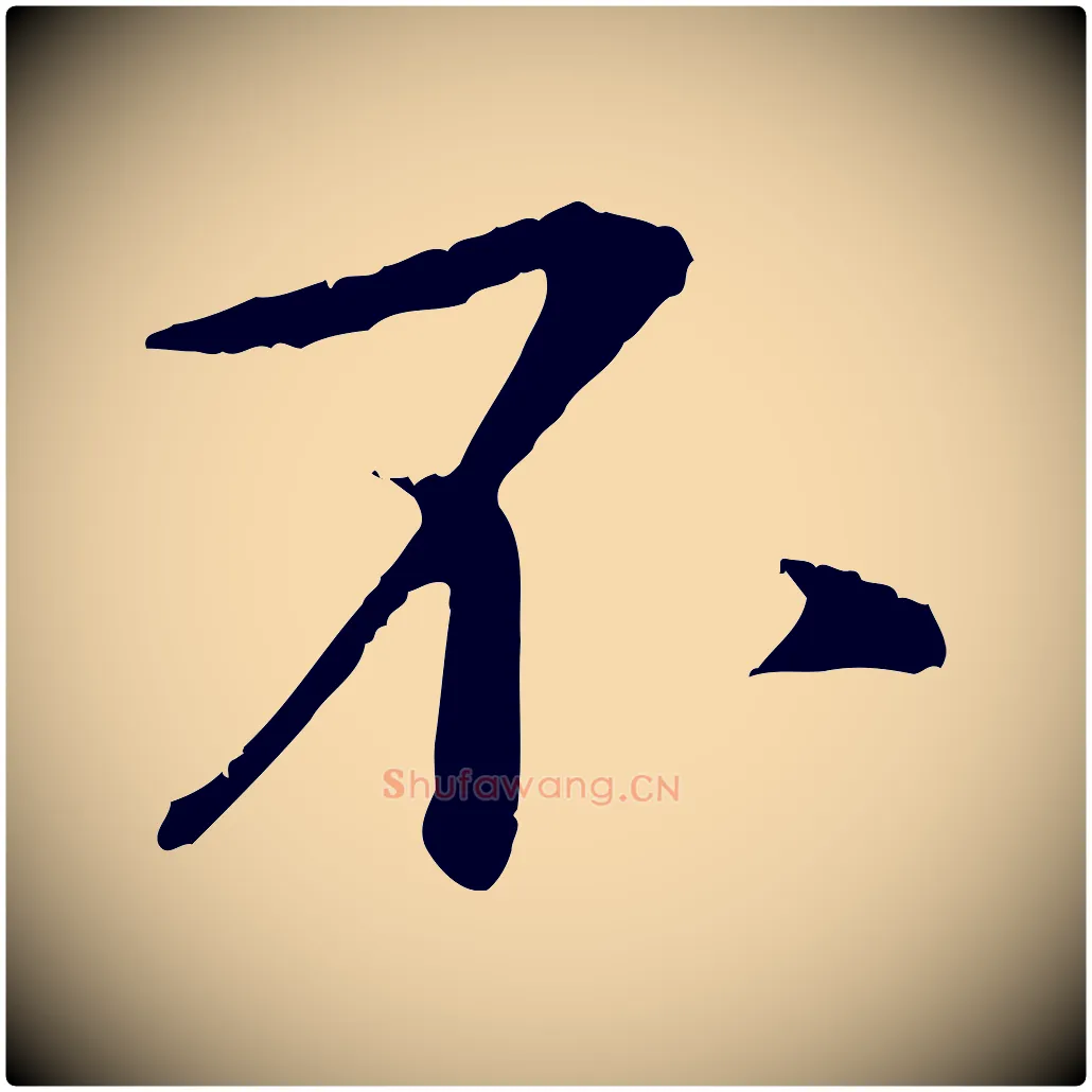 不毛笔行楷写法,摘自宋代张即之与殿元帖