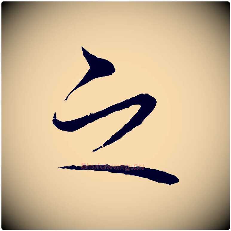之毛笔行楷写法,摘自宋代张即之与殿元帖