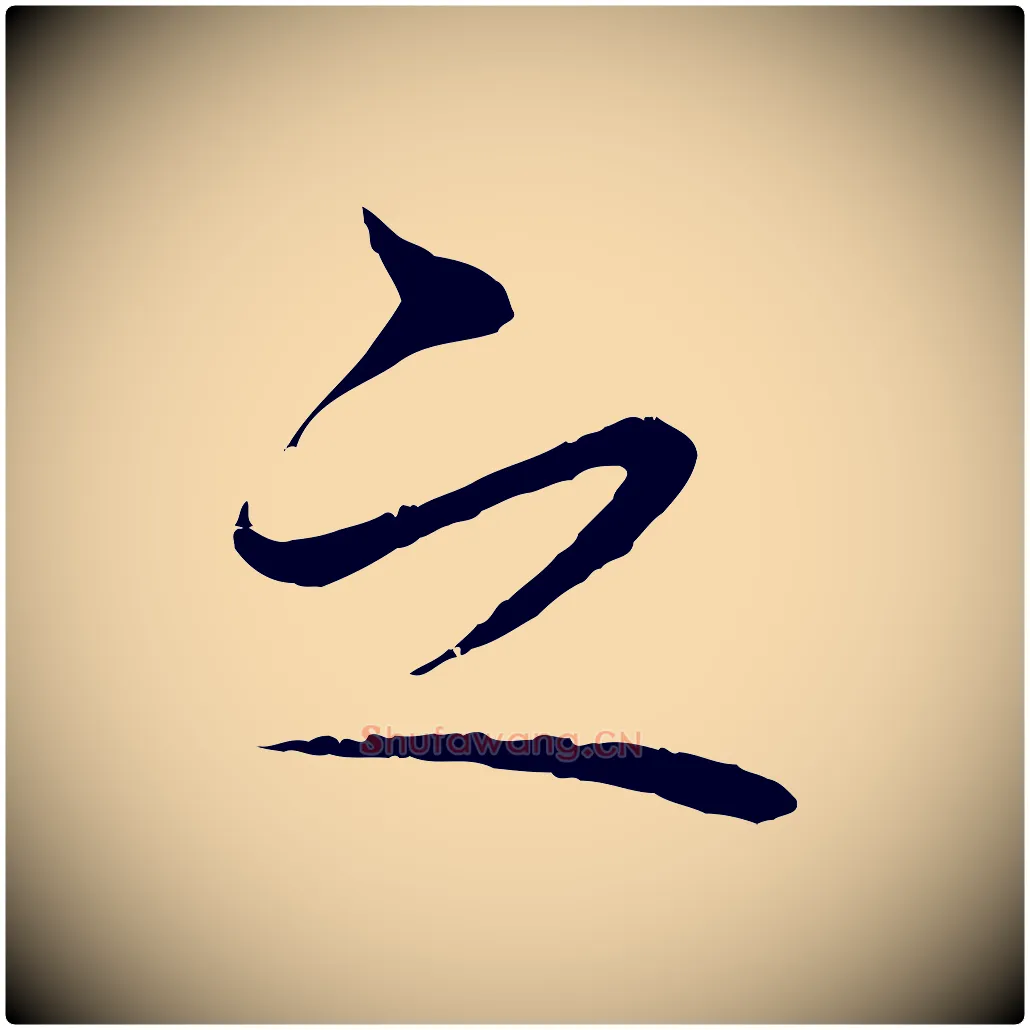 之毛笔行楷写法,摘自宋代张即之与殿元帖