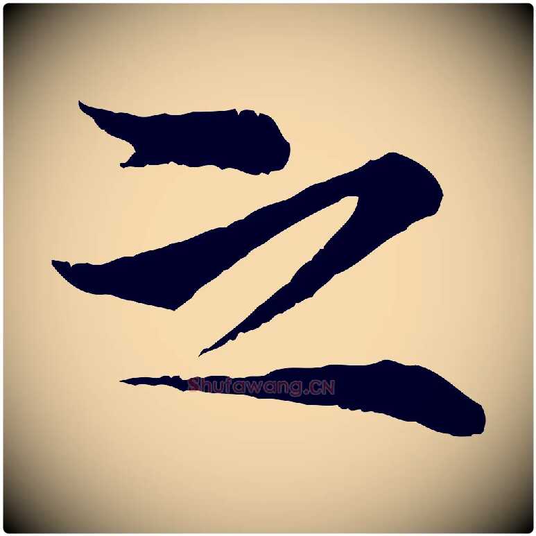 之毛笔行楷写法,摘自宋代张即之与殿元帖
