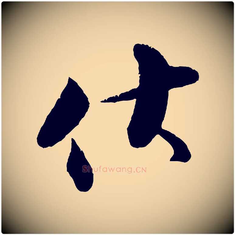 伏毛笔行楷写法,摘自宋代张即之与殿元帖