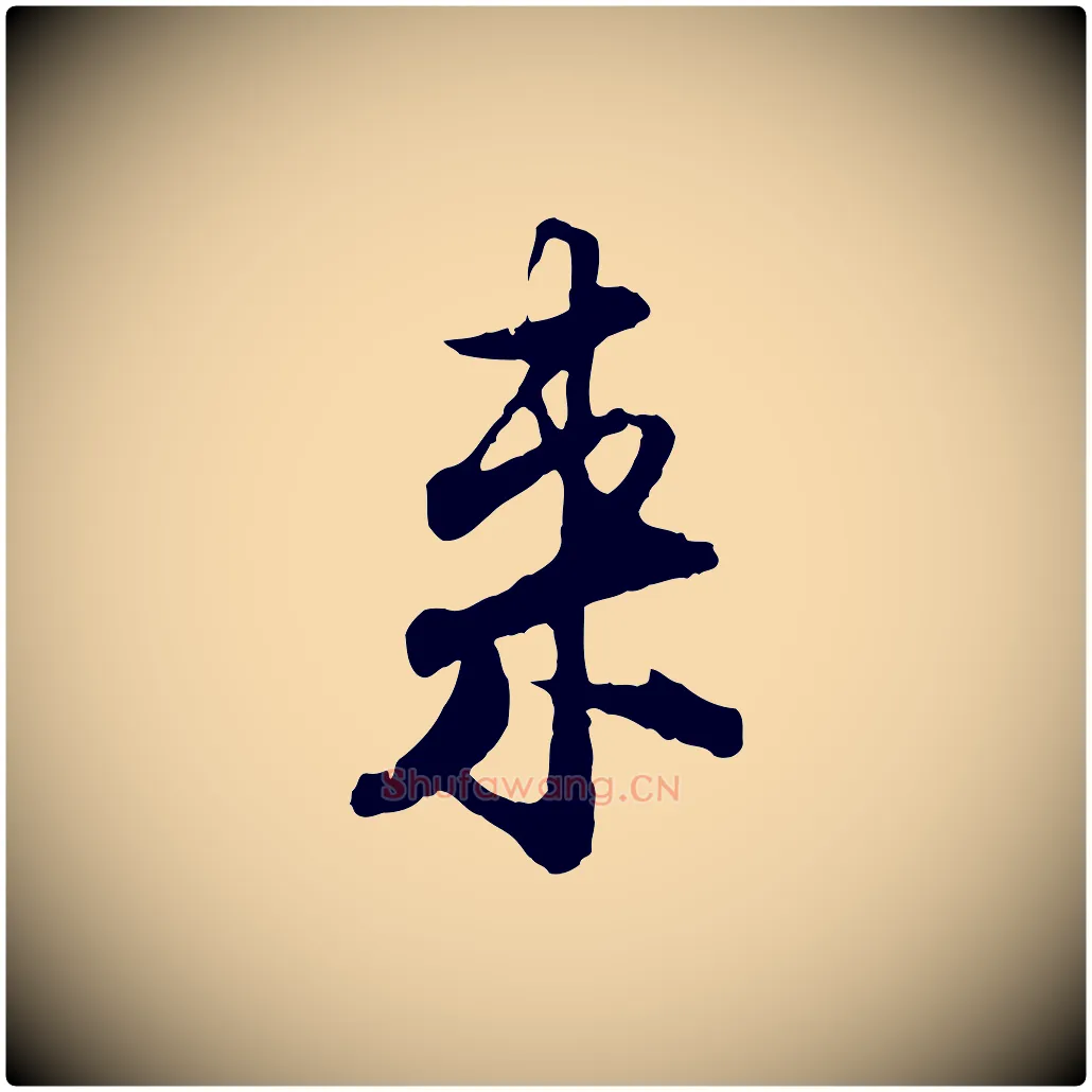 來毛笔行楷写法,摘自宋代张即之与殿元帖