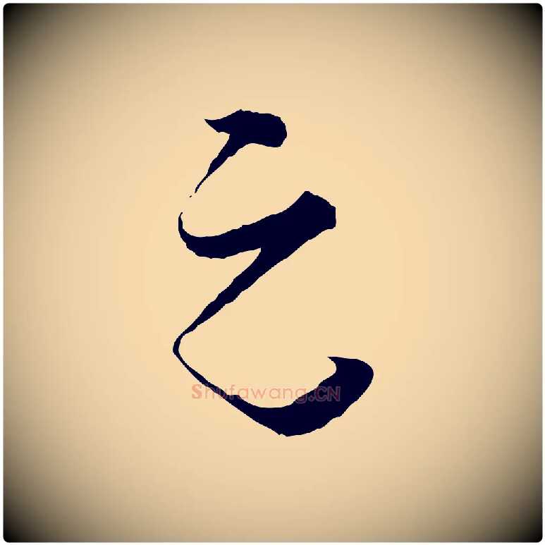 元毛笔行楷写法,摘自宋代张即之与殿元帖