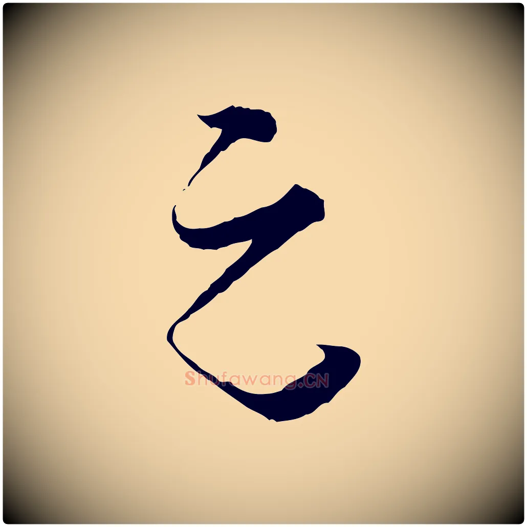 元毛笔行楷写法,摘自宋代张即之与殿元帖