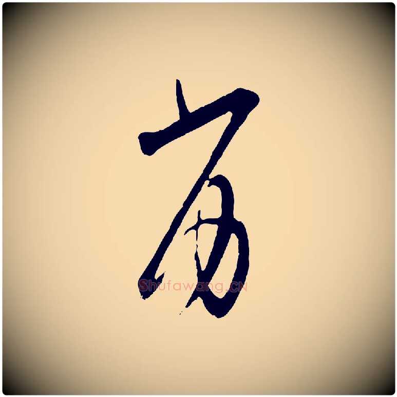 劣毛笔行楷写法,摘自宋代张即之与殿元帖