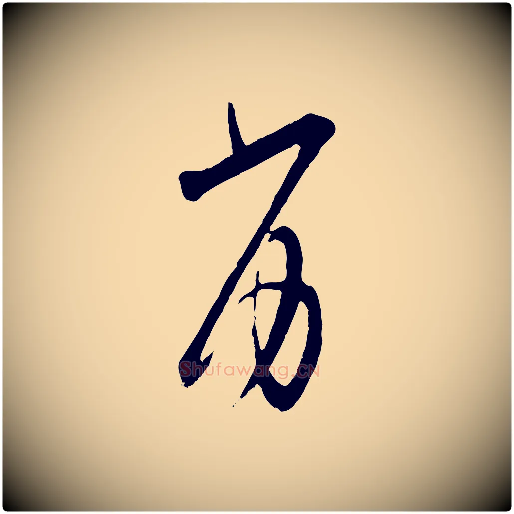 劣毛笔行楷写法,摘自宋代张即之与殿元帖