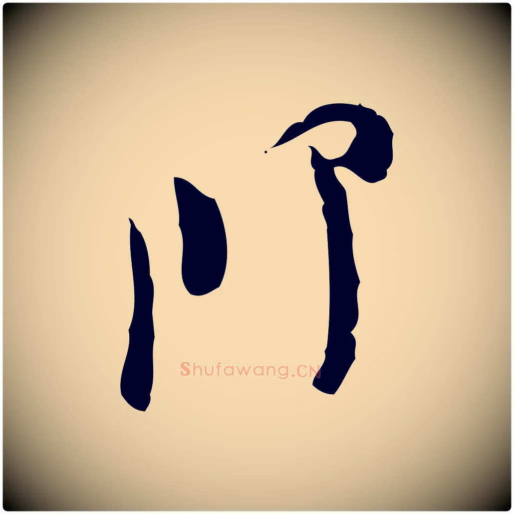 即毛笔行楷写法,摘自宋代张即之与殿元帖