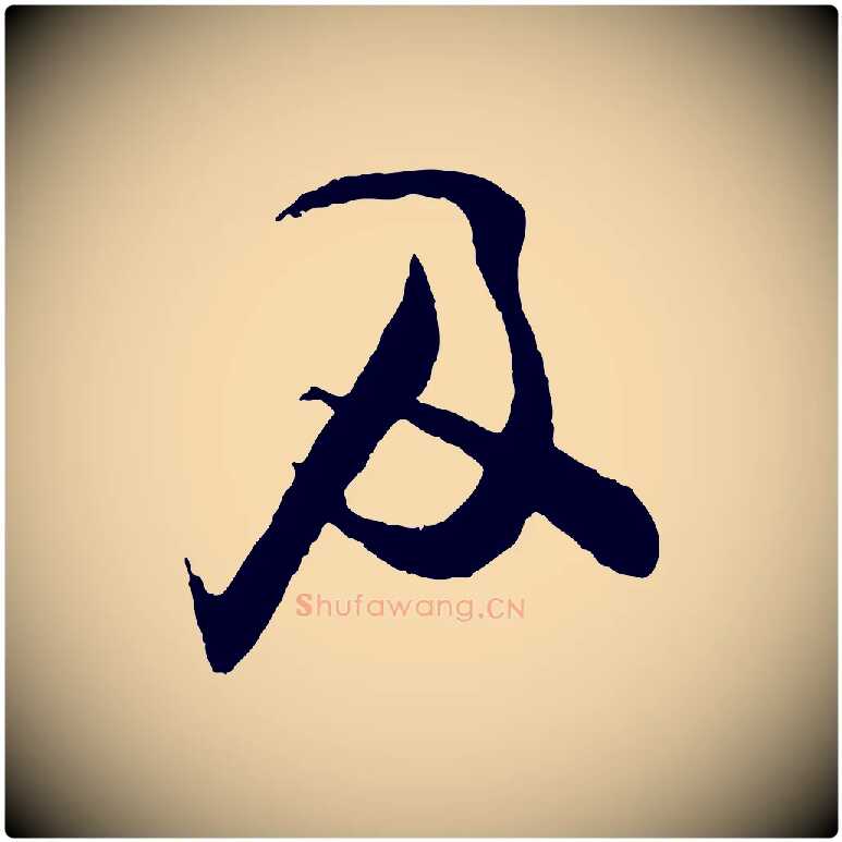 及毛笔行楷写法,摘自宋代张即之与殿元帖
