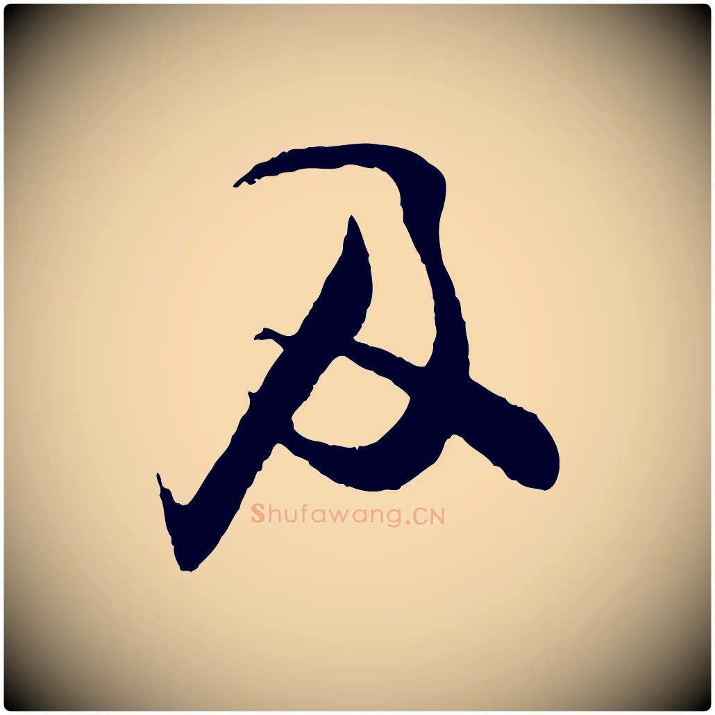 及毛笔行楷写法,摘自宋代张即之与殿元帖