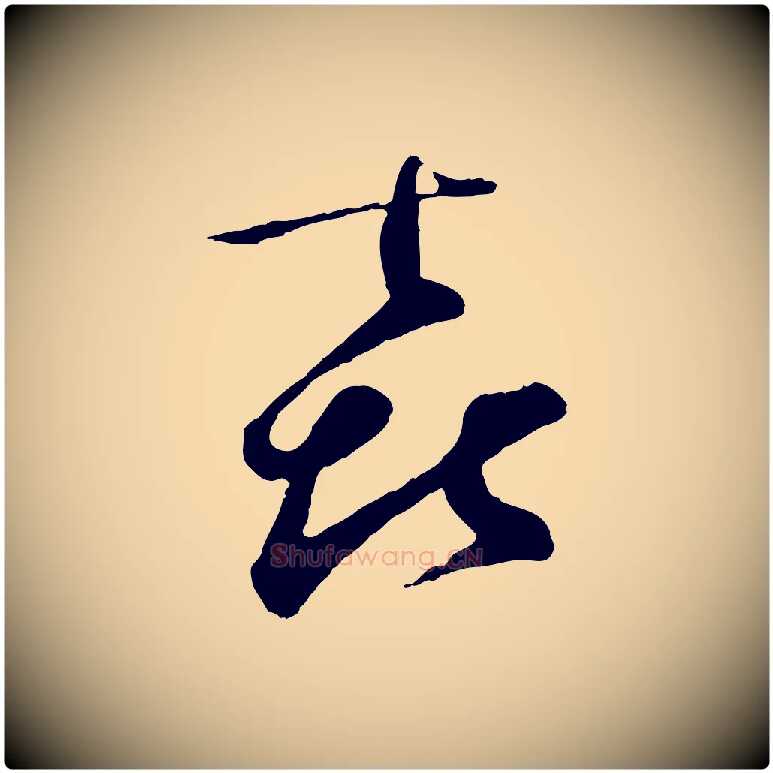 喜毛笔行楷写法,摘自宋代张即之与殿元帖