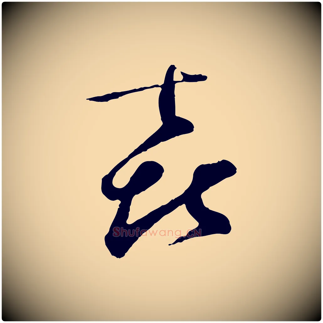 喜毛笔行楷写法,摘自宋代张即之与殿元帖