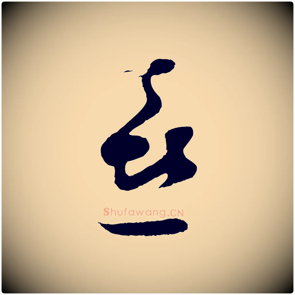 喜毛笔行楷写法,摘自宋代张即之与殿元帖