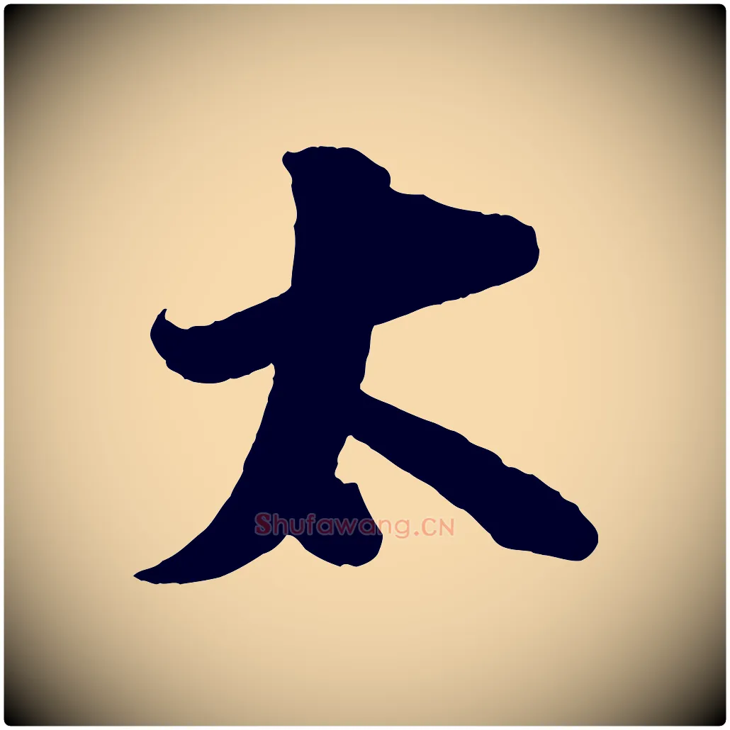 太毛笔行楷写法,摘自宋代张即之与殿元帖