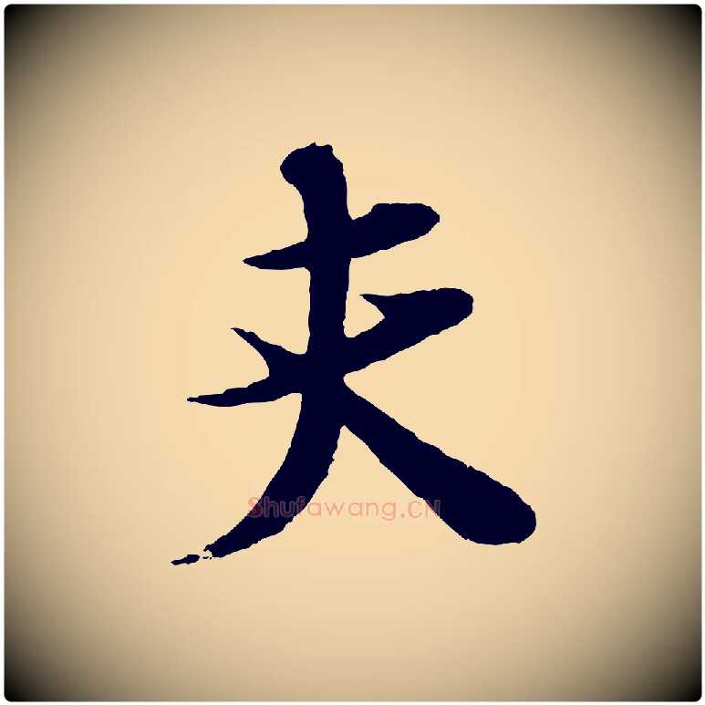 夫毛笔行楷写法,摘自宋代张即之与殿元帖